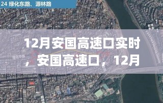 安国高速口在冬季的实时动态与关键节点对当地的影响分析