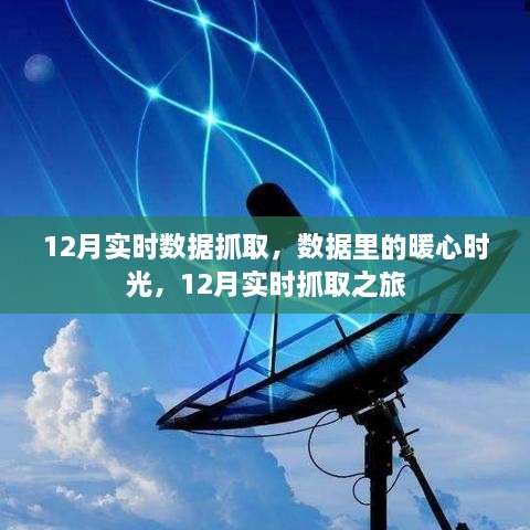 12月数据暖心时光，实时抓取之旅