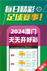 2024澳门天天开好彩大全开奖结果,高效性策略设计_UHD款2.271