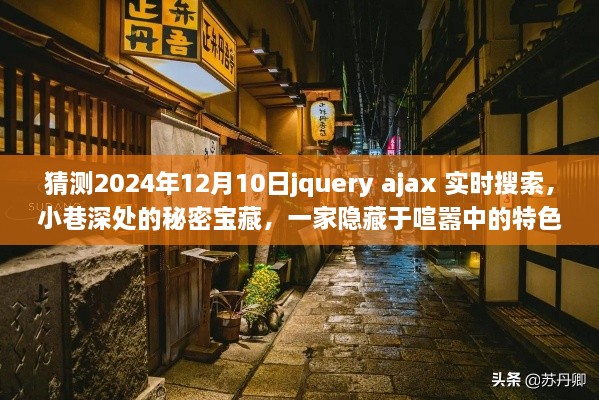 小巷深处的特色小店，实时搜索之旅与jQuery Ajax的预测未来探索