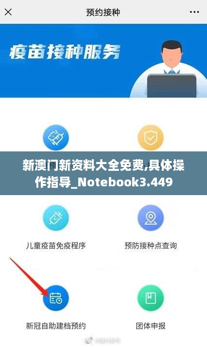 新澳门新资料大全免费,具体操作指导_Notebook3.449