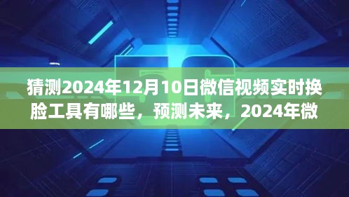 2024年微信视频实时换脸工具全面预测与评测，未来技术介绍