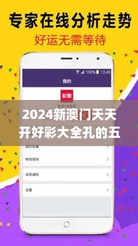 2024新澳门天天开好彩大全孔的五伏,安全设计解析_苹果版4.112