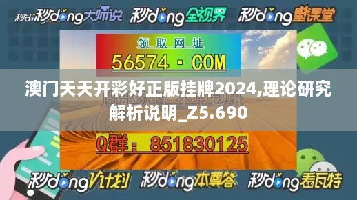 澳门天天开彩好正版挂牌2024,理论研究解析说明_Z5.690