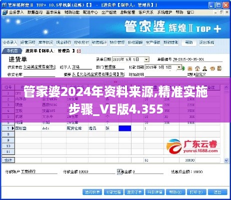 管家婆2024年资料来源,精准实施步骤_VE版4.355