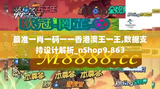 最准一肖一码一一香港澳王一王,数据支持设计解析_nShop9.863