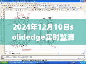 Solidedge距离之旅，穿越喧嚣，实时监测内心宁静的旅程