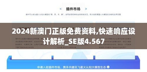 2024新澳门正版免费资料,快速响应设计解析_SE版4.567