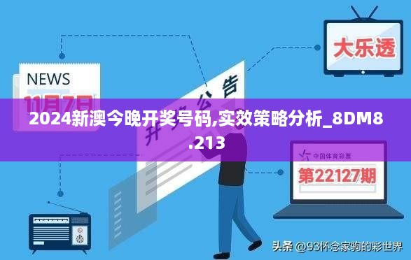 2024新澳今晚开奖号码,实效策略分析_8DM8.213