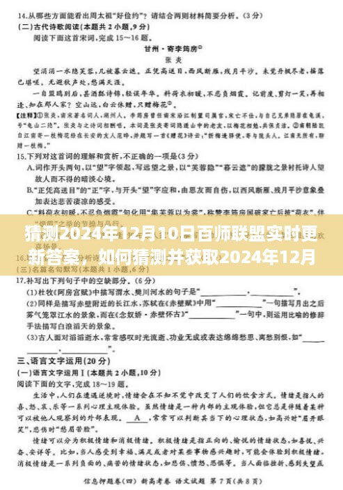 如何猜测并获取2024年百师联盟实时更新答案的步骤指南？