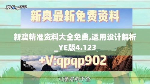 新澳精准资料大全免费,适用设计解析_YE版4.123