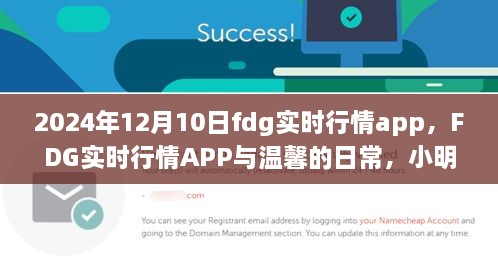 小明投资之旅，FDG实时行情APP下的友情与投资温暖