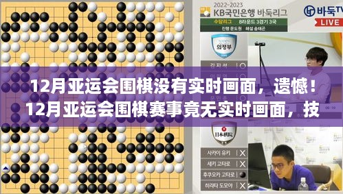 亚运会围棋赛事无实时画面，技术与公平竞技的博弈引深思