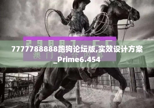 7777788888跑狗论坛版,实效设计方案_Prime6.454