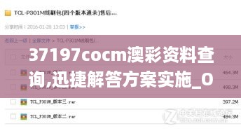 37197cocm澳彩资料查询,迅捷解答方案实施_OP2.674