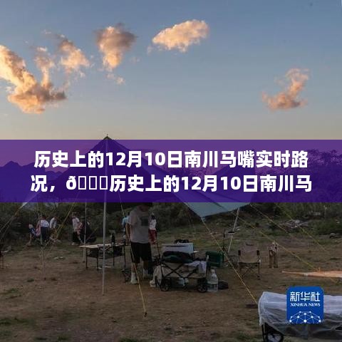 智能导航重塑南川马嘴出行体验，历史上的12月10日实时路况回顾