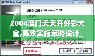 2004澳门天天开好彩大全,高效实施策略设计_Windows4.498