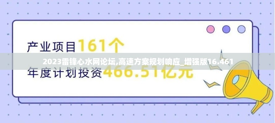 2023雷锋心水网论坛,高速方案规划响应_增强版16.461