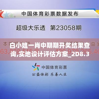 白小姐一肖中期期开奖结果查询,实地设计评估方案_2D8.363