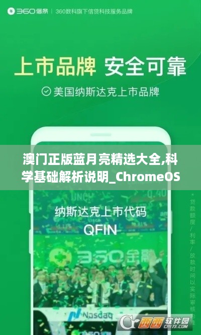 澳门正版蓝月亮精选大全,科学基础解析说明_ChromeOS4.657