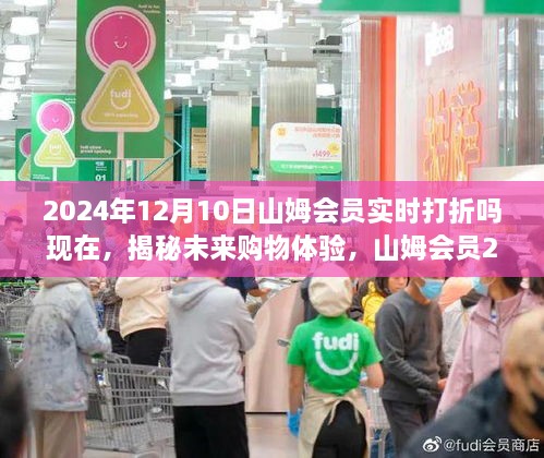 山姆会员未来购物体验揭秘，最新打折科技与潮流引领者的生活体验（2024年12月）