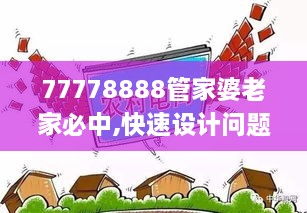 77778888管家婆老家必中,快速设计问题策略_kit1.146