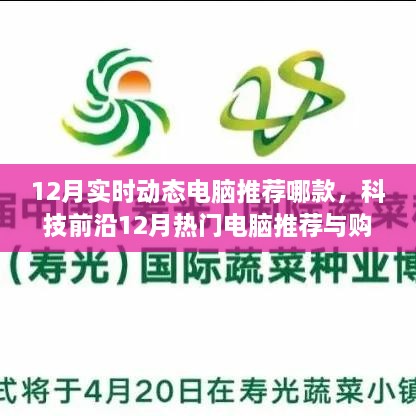 科技前沿热门电脑推荐，12月实时动态电脑选购指南，轻松选购适合你的电脑！