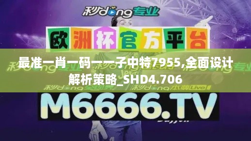 最准一肖一码一一子中特7955,全面设计解析策略_SHD4.706