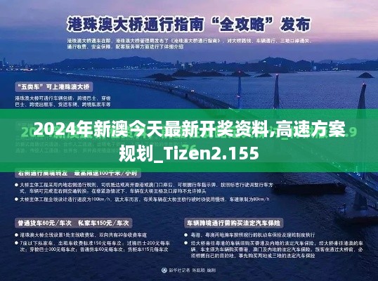 2024年新澳今天最新开奖资料,高速方案规划_Tizen2.155