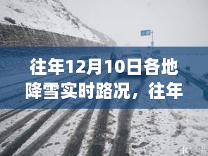 往年12月10日各地降雪实时路况深度解析与评测报告