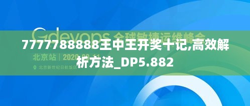 7777788888王中王开奖十记,高效解析方法_DP5.882