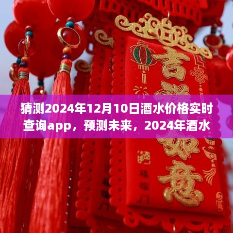 2024年酒水价格实时查询App的优劣分析与未来预测