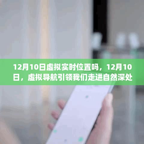 虚拟导航引领走进自然深处，奇妙旅程启程于12月10日