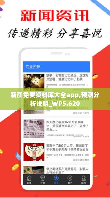 新澳免费资料库大全app,预测分析说明_WP5.620