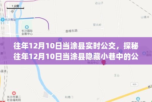 探秘当涂县隐藏小巷中的公交时光与特色小店——历年12月10日公交纪实之旅