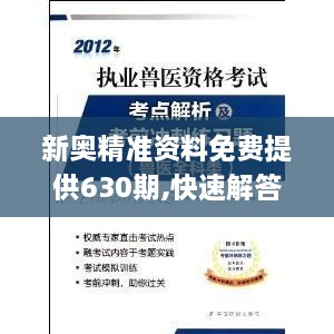 新奥精准资料免费提供630期,快速解答执行方案_移动版8.320