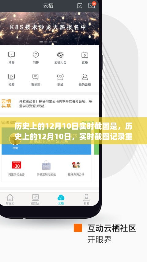 历史上的12月10日重大事件实时截图记录