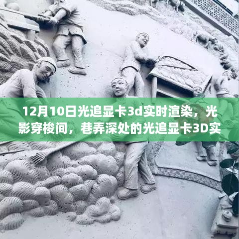 光影秘境，光追显卡3D实时渲染探索巷弄深处的奇幻世界