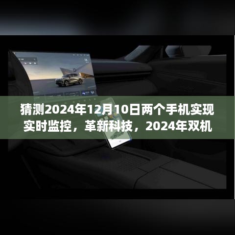 革新科技评测，双机实时监控软件实现跨时空监控，未来技术展望（2024年双机实时监控技术评测）