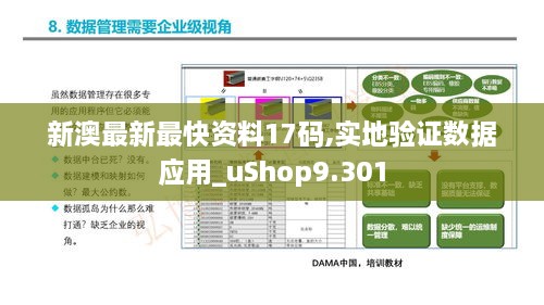 新澳最新最快资料17码,实地验证数据应用_uShop9.301