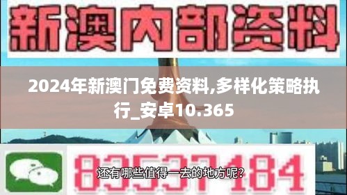 2024年新澳门免费资料,多样化策略执行_安卓10.365