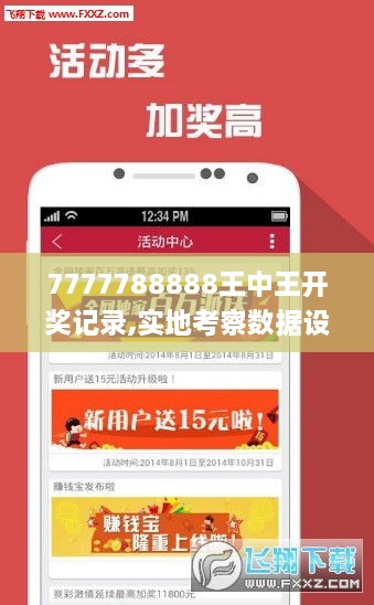 7777788888王中王开奖记录,实地考察数据设计_Plus5.315