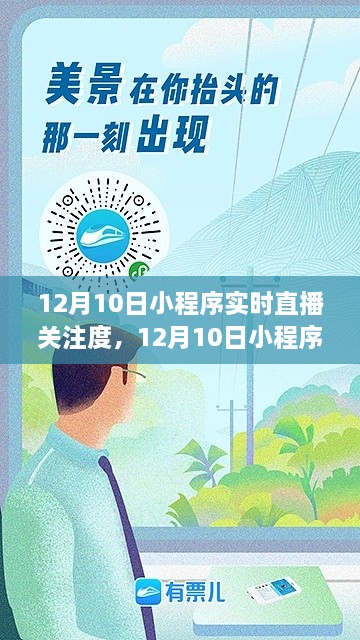 12月10日小程序直播日，与自然美景共舞，开启实时关注度的心灵之旅