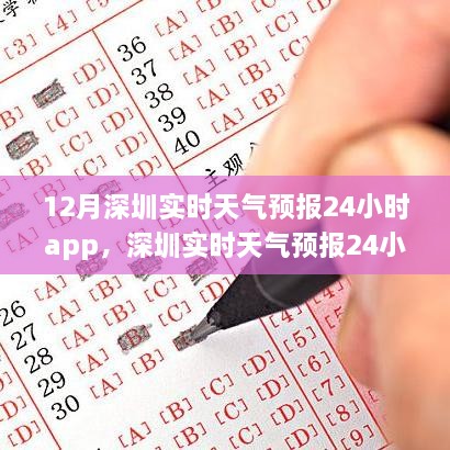 深圳天气预报APP使用指南，从入门到精通，掌握实时天气预报动态