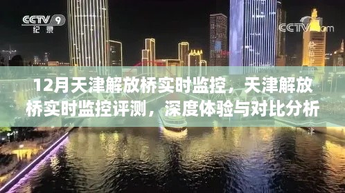 天津解放桥实时监控深度体验与评测报告