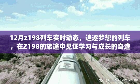 追逐梦想的列车，Z198列车的旅途见证学习与成长的奇迹