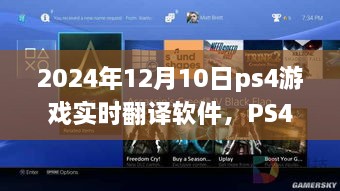 PS4游戏实时翻译软件，跨越语言界限的奇迹，2024年必备工具