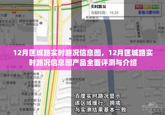 12月匡城路实时路况信息图详解与产品全面评测