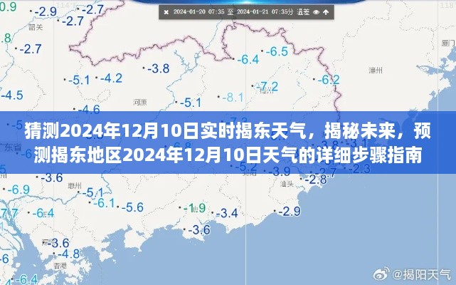 揭秘未来，揭东地区2024年12月10日天气预测指南