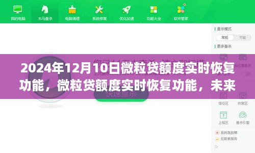 微粒贷额度实时恢复功能升级展望与解读，未来升级关键解读及展望至2024年12月10日的功能特点